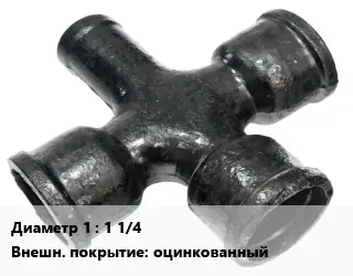 Крест чугунный 1 1/4 оцинкованный